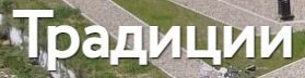 КП Традиции